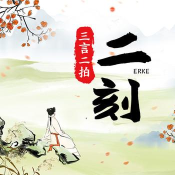 三言二拍-二刻