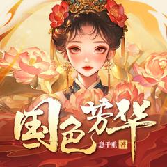国色芳华(多人剧)