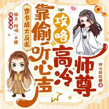 穿书成大反派，靠偷听心声攻略高冷师尊
