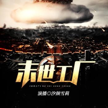 末世工厂