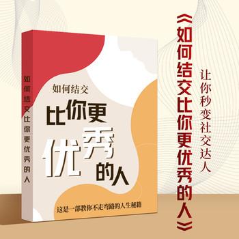 读如何结交比你更优秀的人让你秒变社交达人