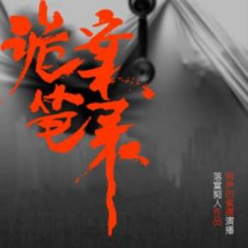 诡案笔录：演罪师
