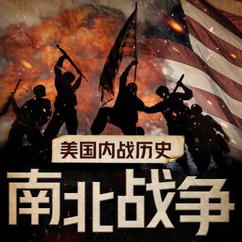 南北战争探秘