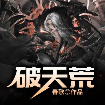 破天荒(多人剧)