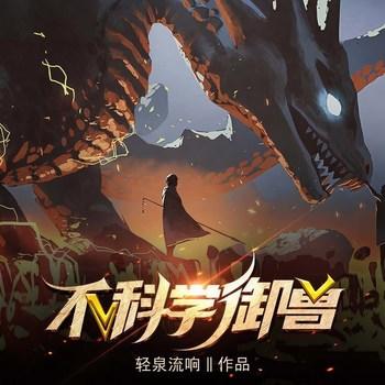 不科学御兽(多人剧)