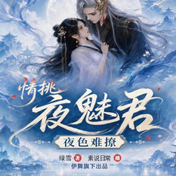 夜色难撩：情挑夜魅君