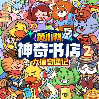 黄小鸭神奇书店2·大唐奇遇记(多人剧)