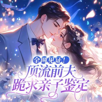 全网见证!顶流前夫跪求亲子鉴定