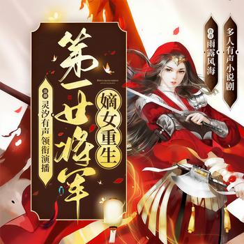 嫡女重生：第一女将军(多人剧)