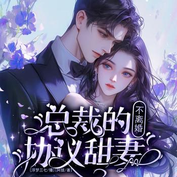 总裁的协议甜妻：不离婚！