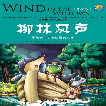 柳林风声——经典国外儿童名著