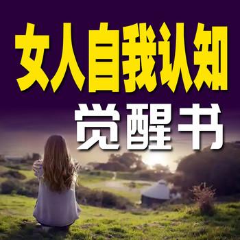 女人自我认知觉醒书