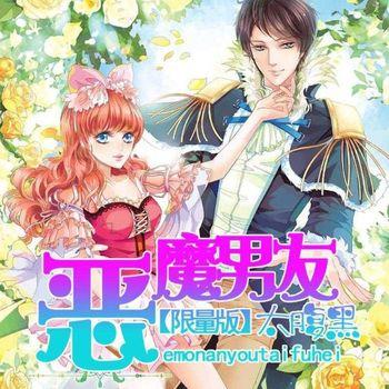 限量版：恶魔男友太腹黑(多人剧)