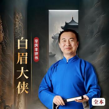 白眉大侠全传(多人剧)