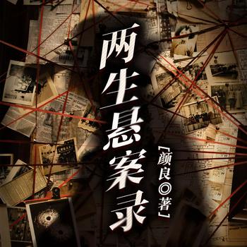 两生悬案录