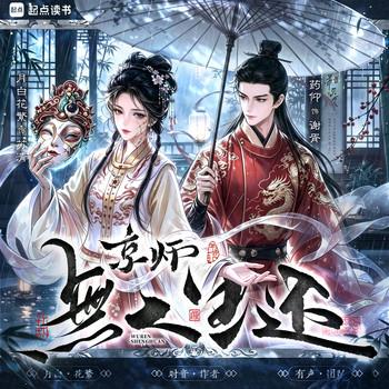 京师无人生还(多人剧)