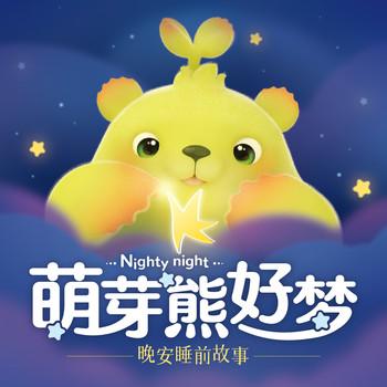 萌芽熊睡前故事