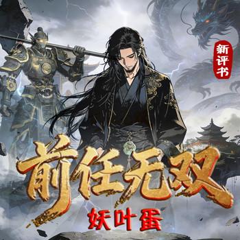 爆笑修仙：前任无双