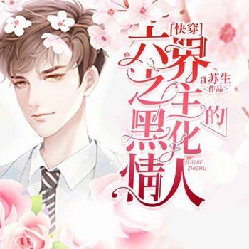六界之主的黑化情人