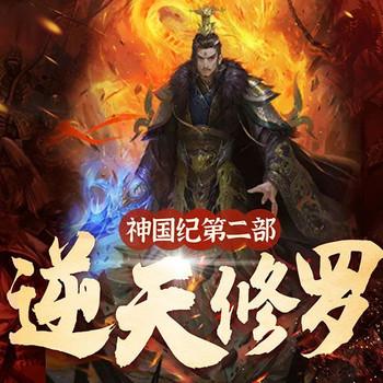 神国纪第二部：逆天修罗