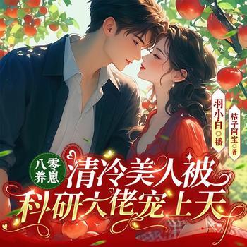 八零养崽：清冷美人被科研大佬宠上天(多人剧)