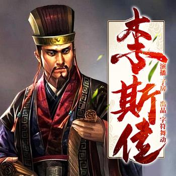 李斯传