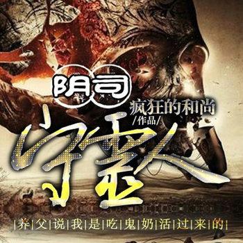 阴司守灵人(多人剧)