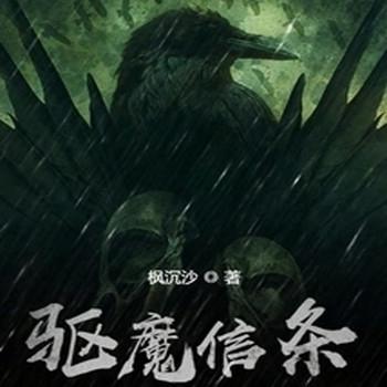 驱魔信条