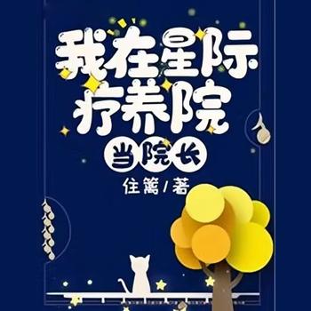 我在星际疗养院当院长