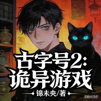古字号2：诡异游戏