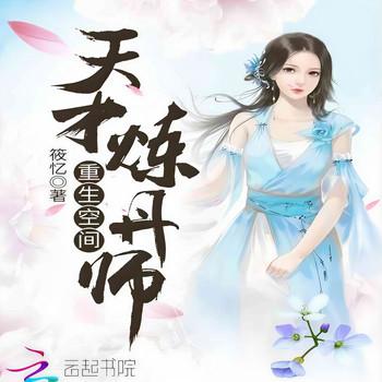 重生空间：天才炼丹师