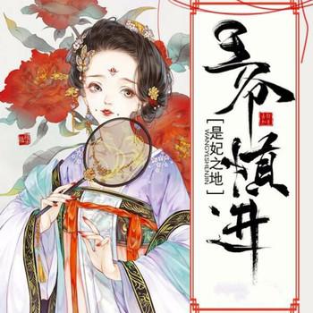 是妃之地：王爷，慎进