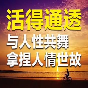 活得通透