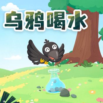 乌鸦喝水