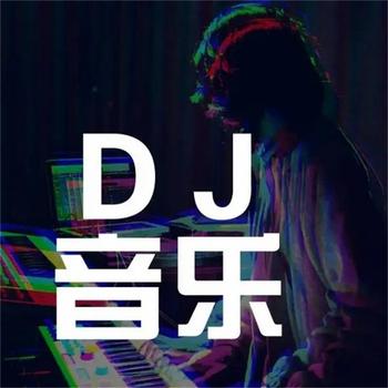 DJ车载嗨曲串烧