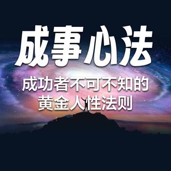 成事心法：成功者不可不知的黄金人性法则