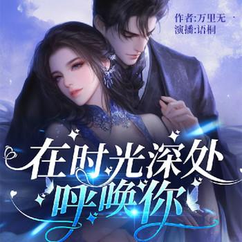 在时光深处呼唤你