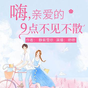 嗨，亲爱的9点不见不散