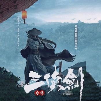 三侠剑后传-第三部(多人剧)
