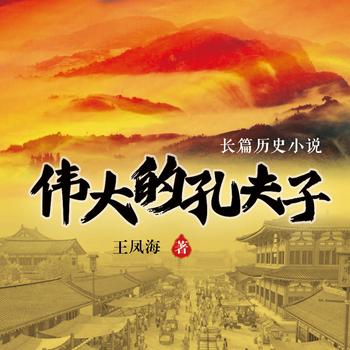 伟大的孔夫子