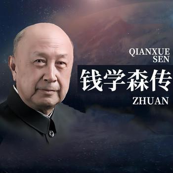 钱学森传