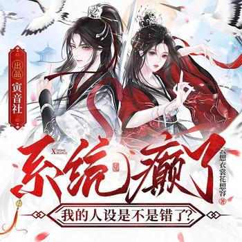 系统癫了