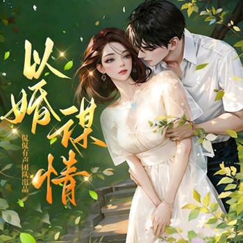 以婚谋情