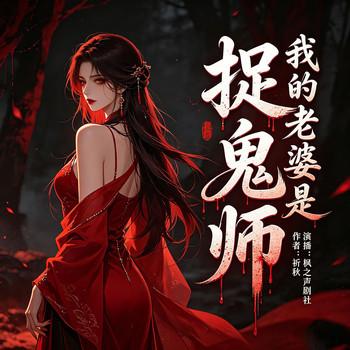 我的老婆是捉鬼师