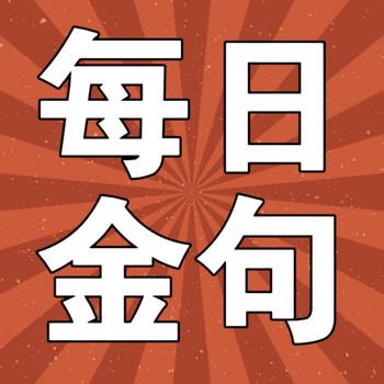 每日金句：醐灌顶的绝世金句，人间清醒，励志宝典