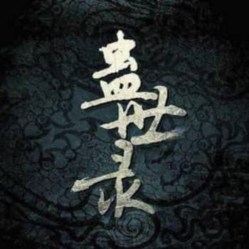 蛊世录