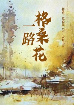 一路格桑花(多人剧)