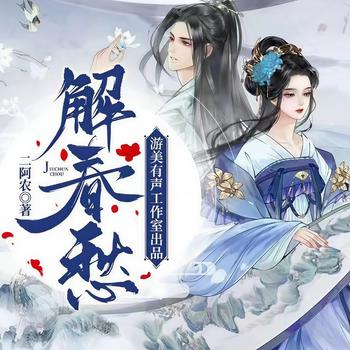 解春愁(多人剧)