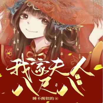 我家夫人八尺八