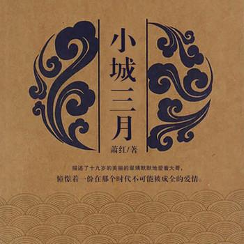 小城三月